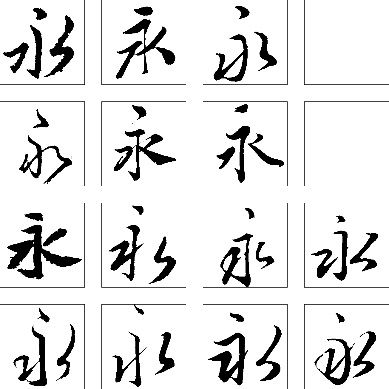 永 艺术字 毛笔字 书法字 繁体 标志设计 