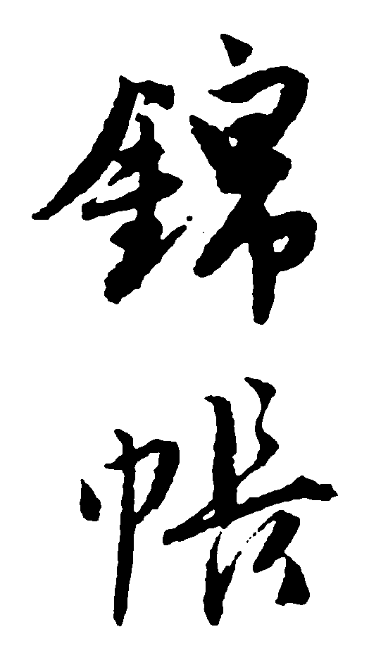 锦帐 艺术字 毛笔字 书法字 繁体 标志设计 