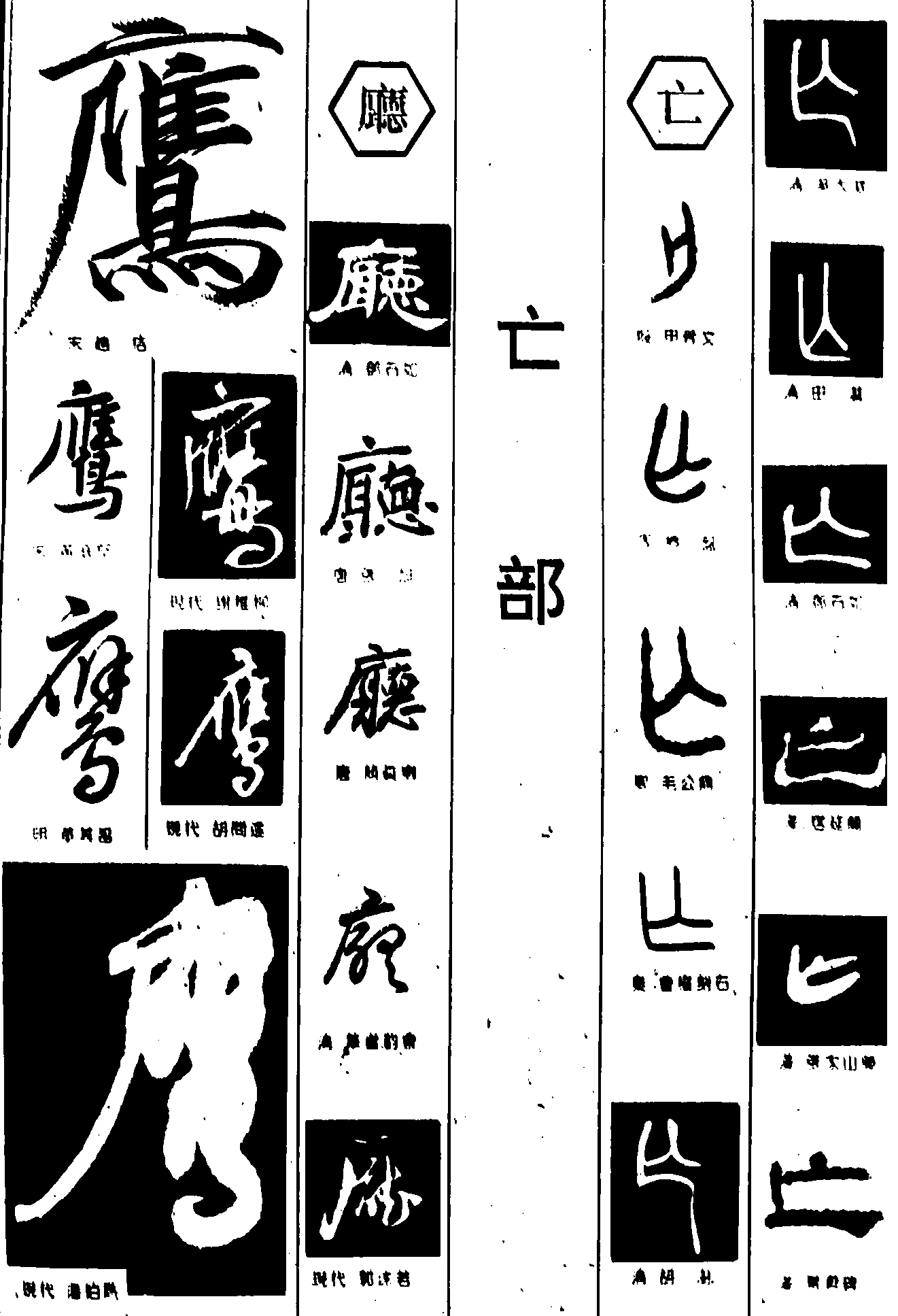 鹰庁亡 艺术字 毛笔字 书法字 繁体 标志设计 