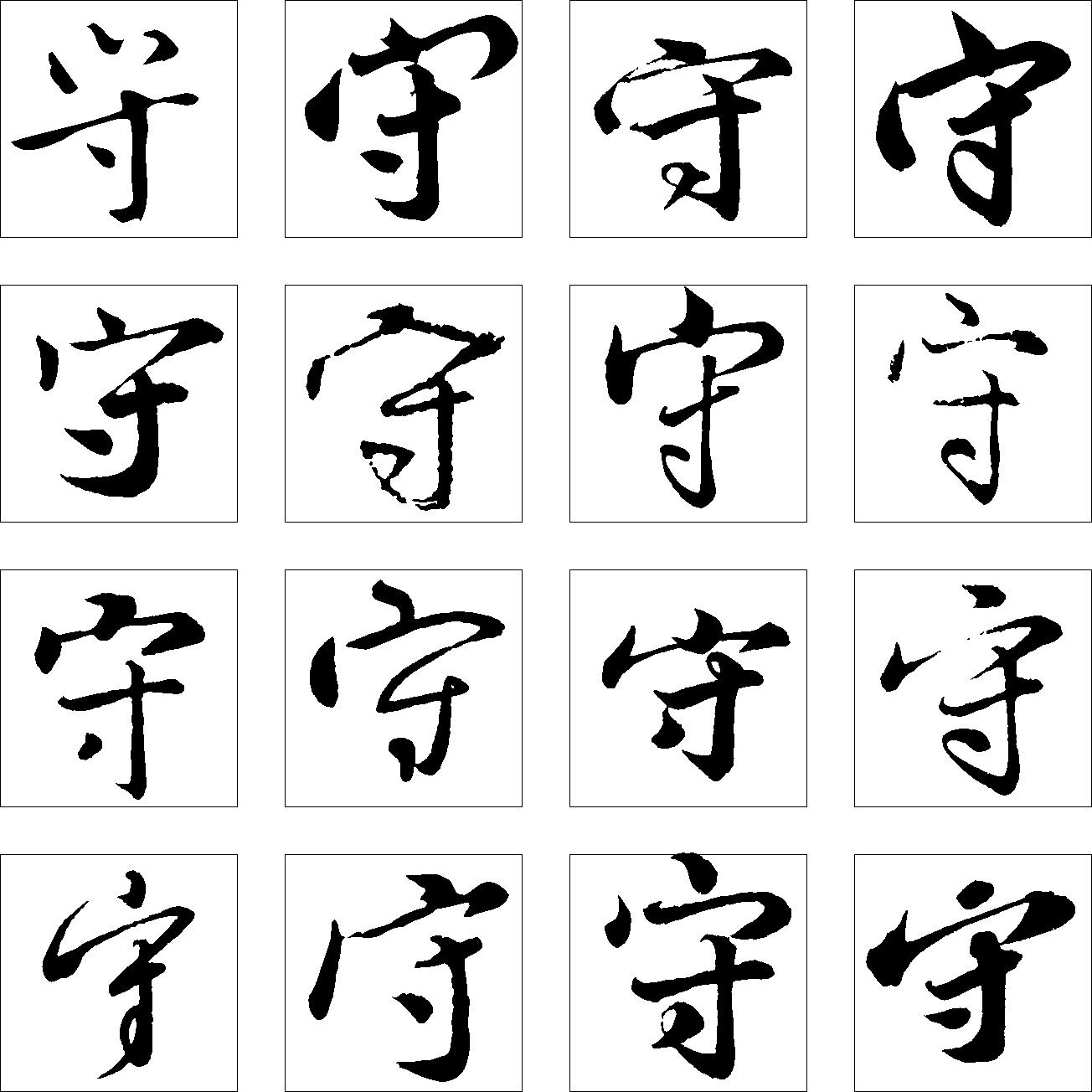 守 艺术字 毛笔字 书法字 繁体 标志设计 