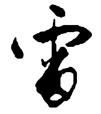 雷 艺术字 毛笔字 书法字 繁体 标志设计 