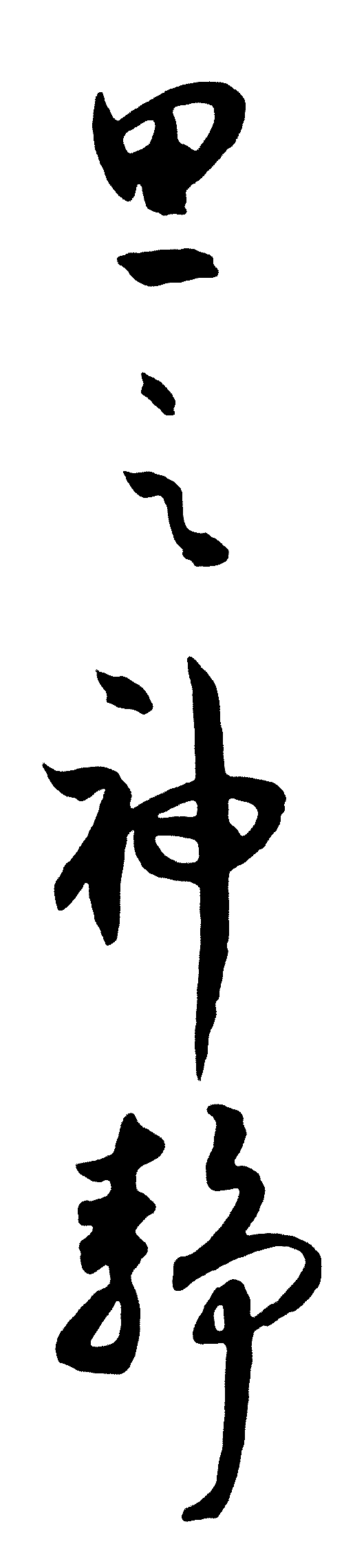 旦之神静 艺术字 毛笔字 书法字 繁体 标志设计 