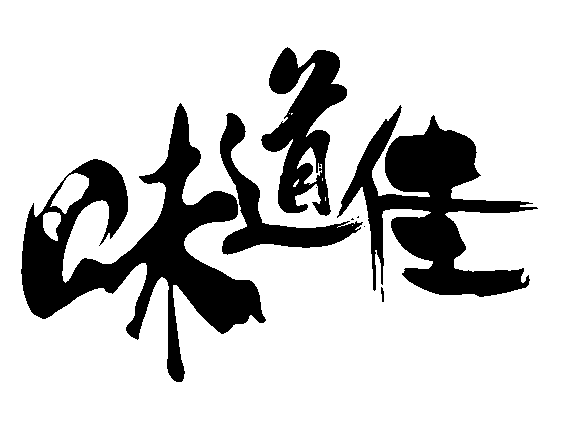 味道佳 艺术字 毛笔字 书法字 繁体 标志设计 