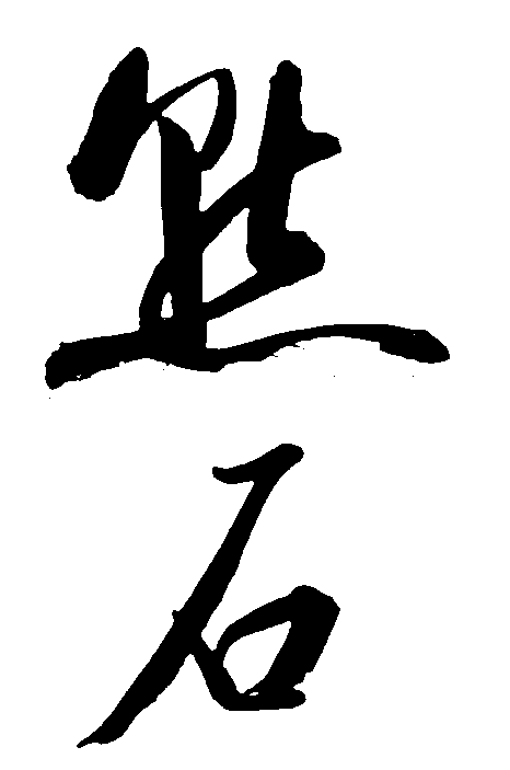 默石 艺术字 毛笔字 书法字 繁体 标志设计 