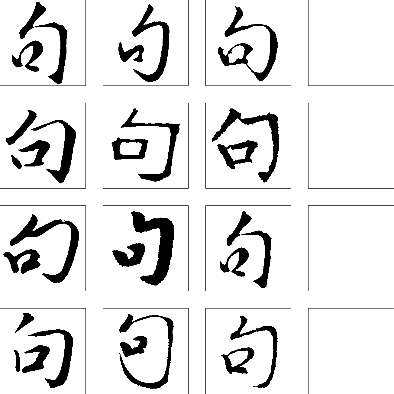 句 艺术字 毛笔字 书法字 繁体 标志设计 