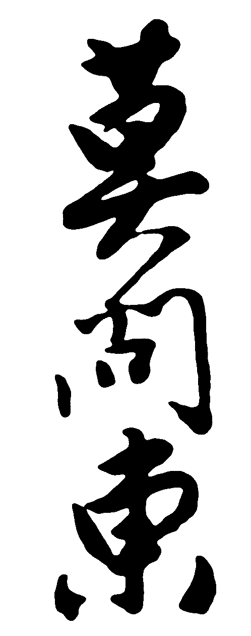 莫问东 艺术字 毛笔字 书法字 繁体 标志设计 