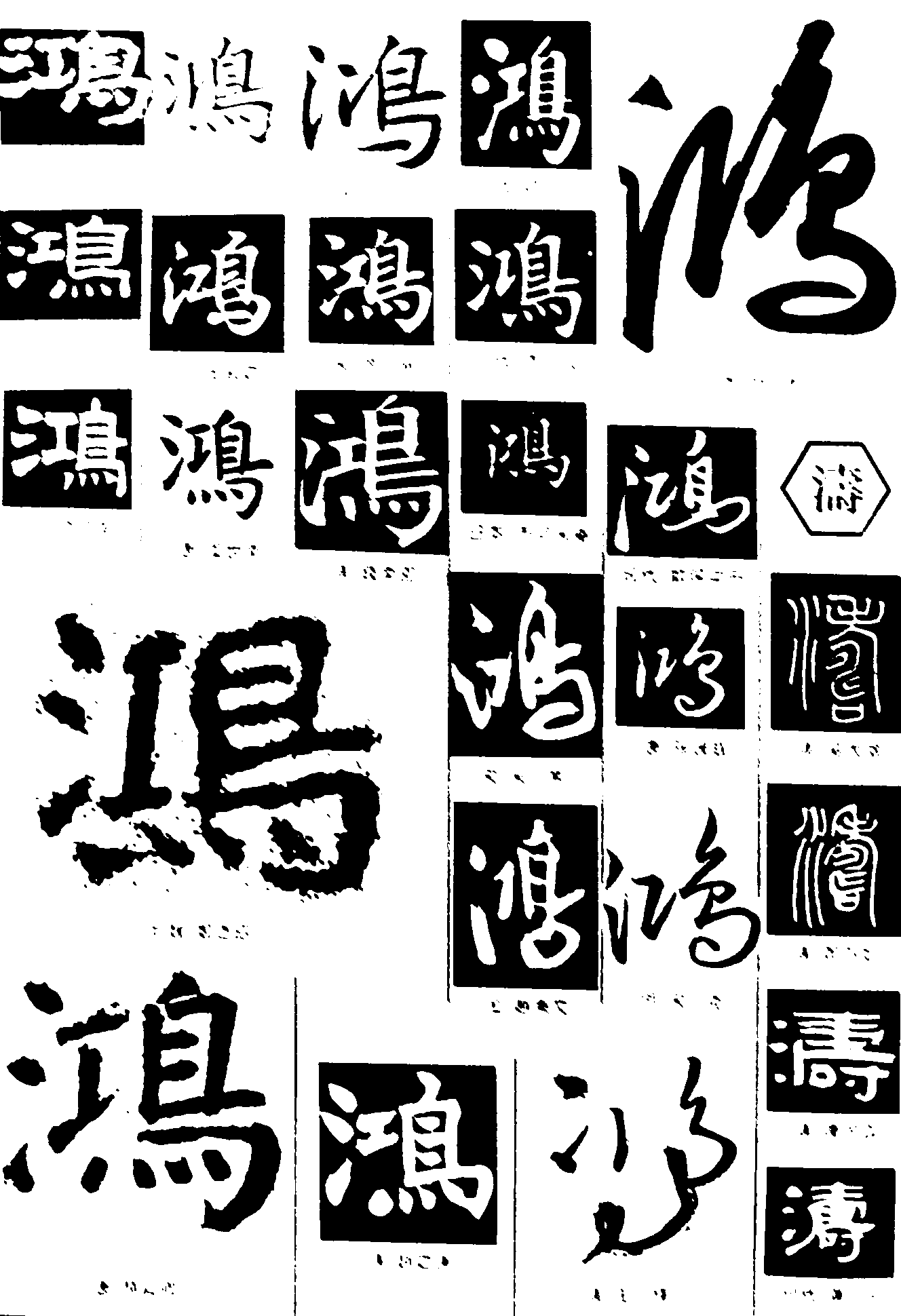 鸿涛 艺术字 毛笔字 书法字 繁体 标志设计 