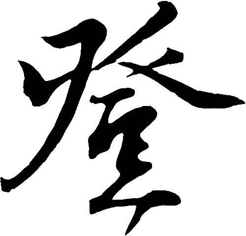 登 艺术字 毛笔字 书法字 繁体 标志设计 