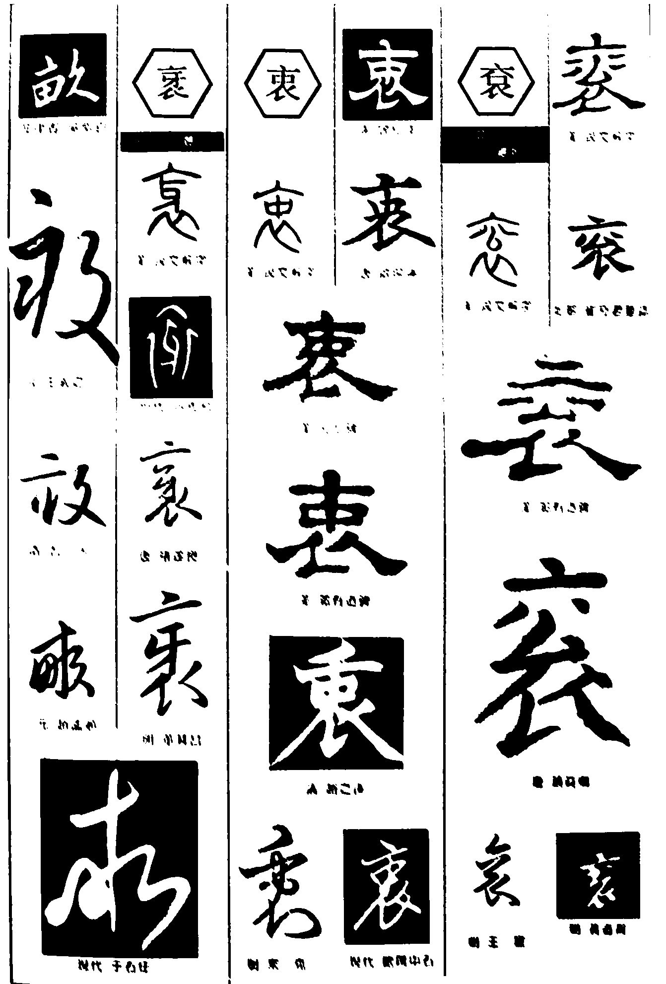 衺衷袞 艺术字 毛笔字 书法字 繁体 标志设计 