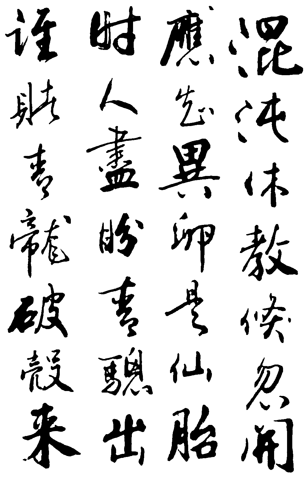 混沌休教条忽开应卵是仙胎时人尽盼破壳来至 艺术字 毛笔字 书法字 繁体 标志设计 