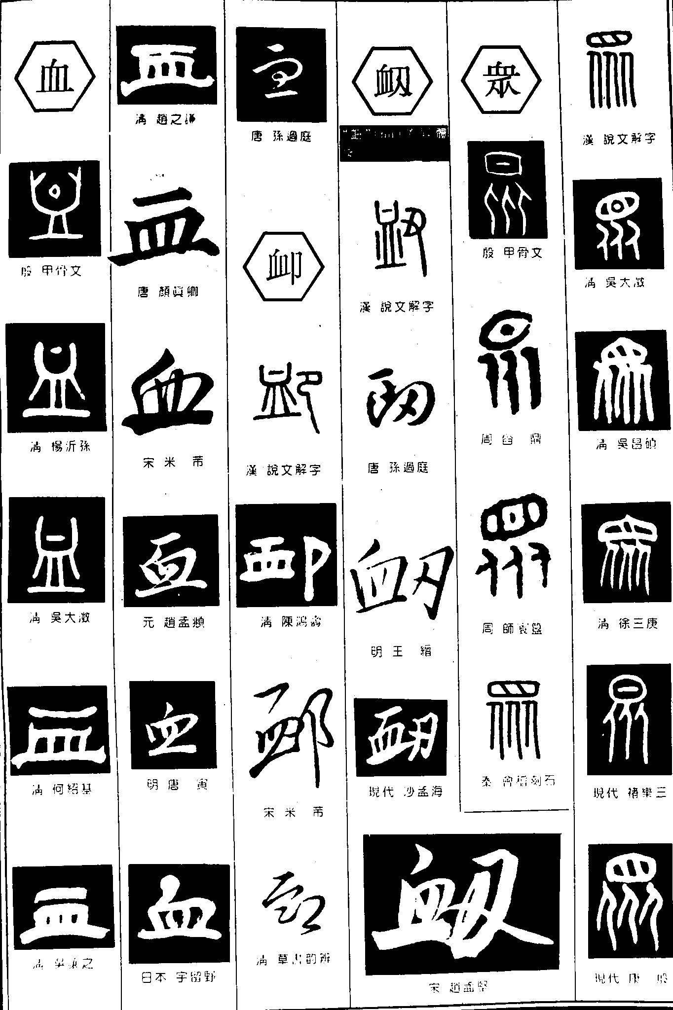 血卹衂众 艺术字 毛笔字 书法字 繁体 标志设计 