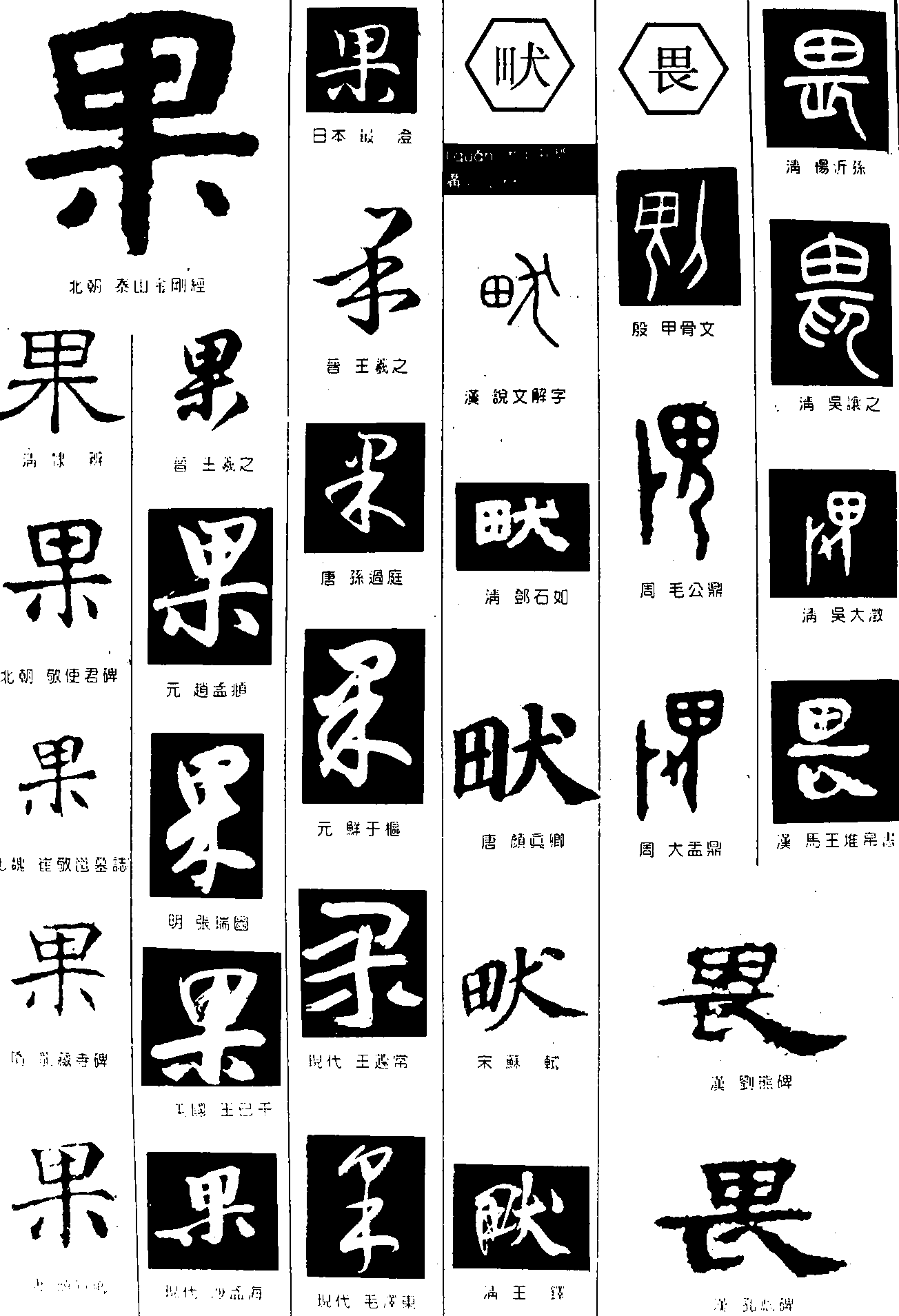 果畎畏 艺术字 毛笔字 书法字 繁体 标志设计 