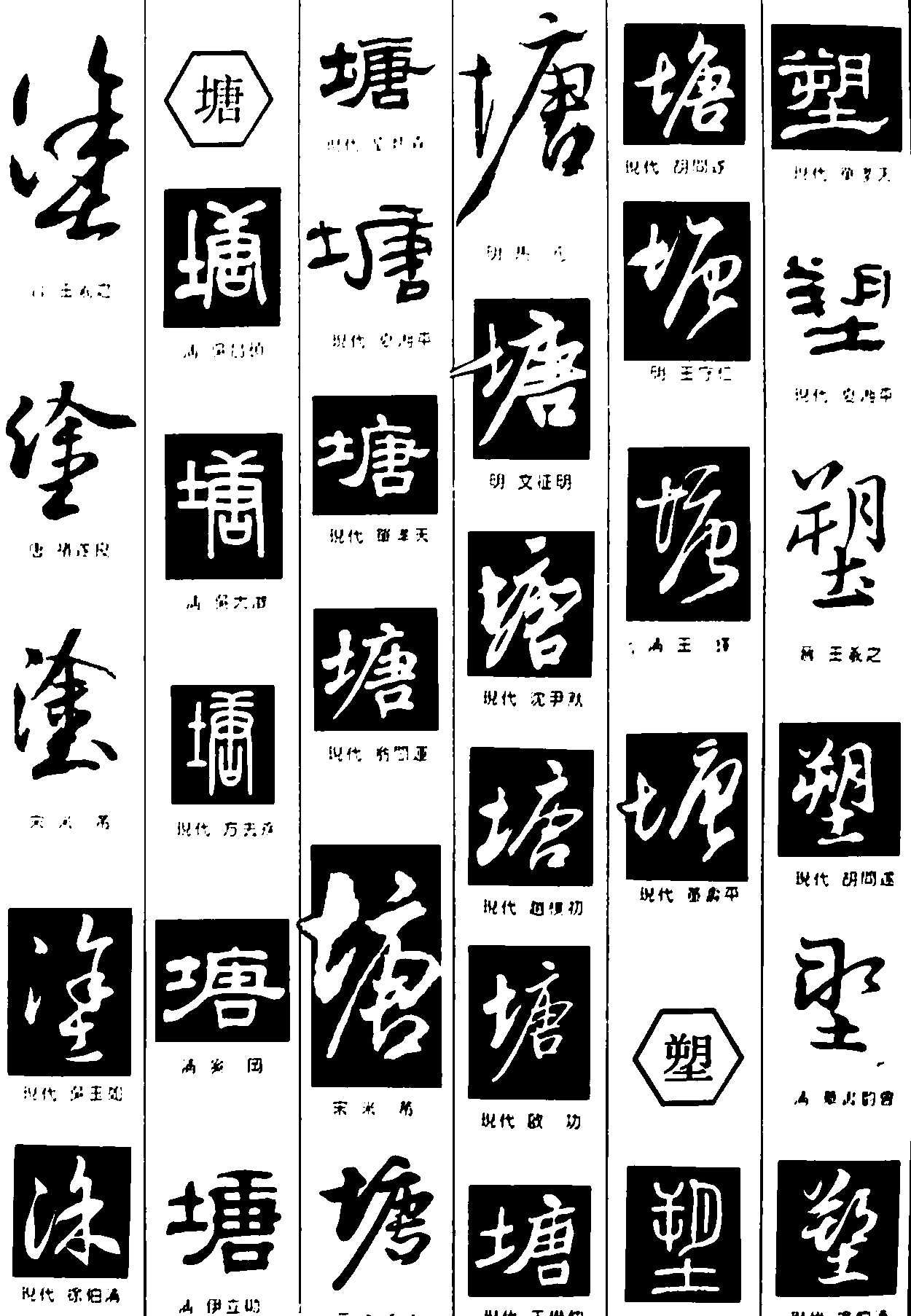 涂塘塑 艺术字 毛笔字 书法字 繁体 标志设计 