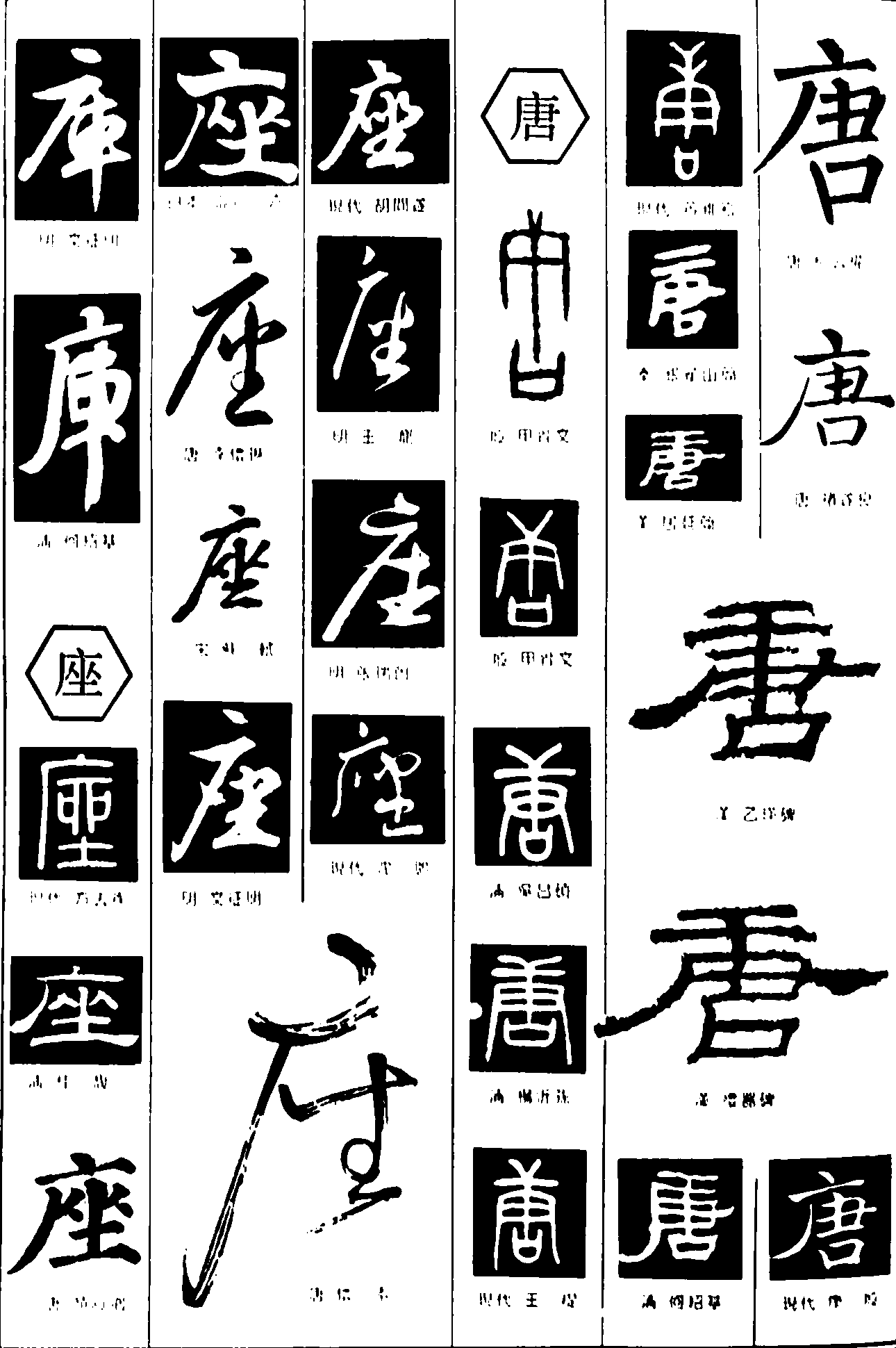 库座唐 艺术字 毛笔字 书法字 繁体 标志设计 