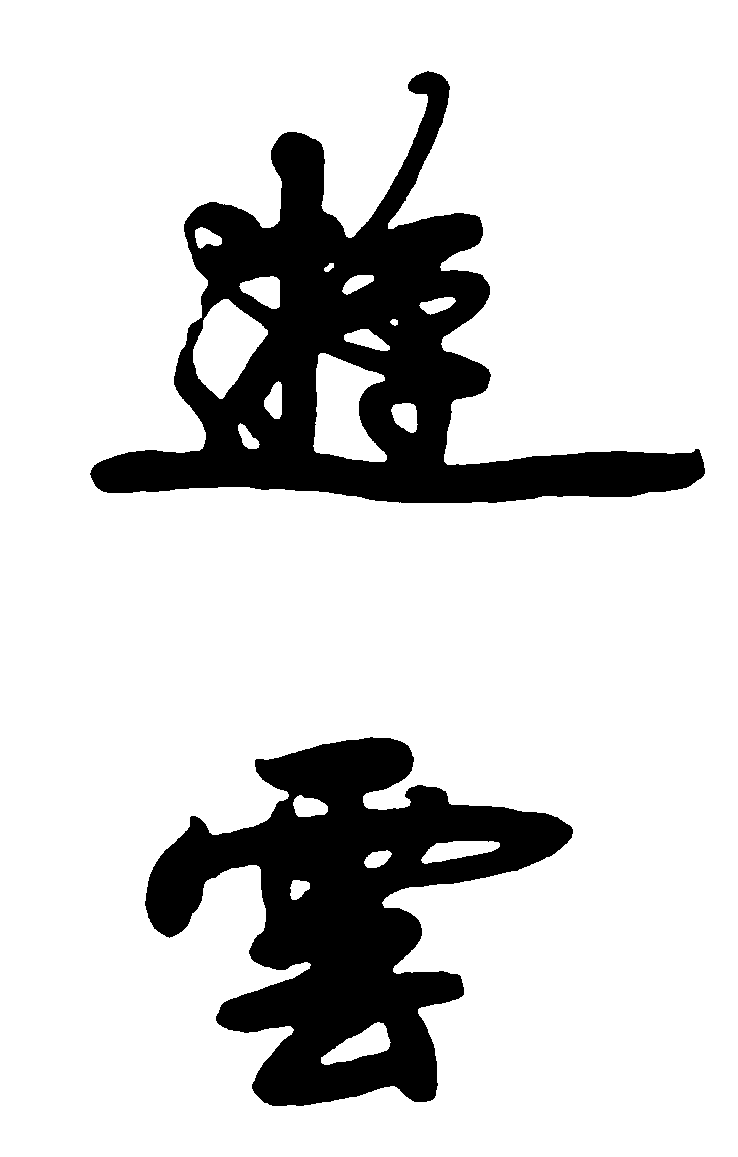 游云 艺术字 毛笔字 书法字 繁体 标志设计 