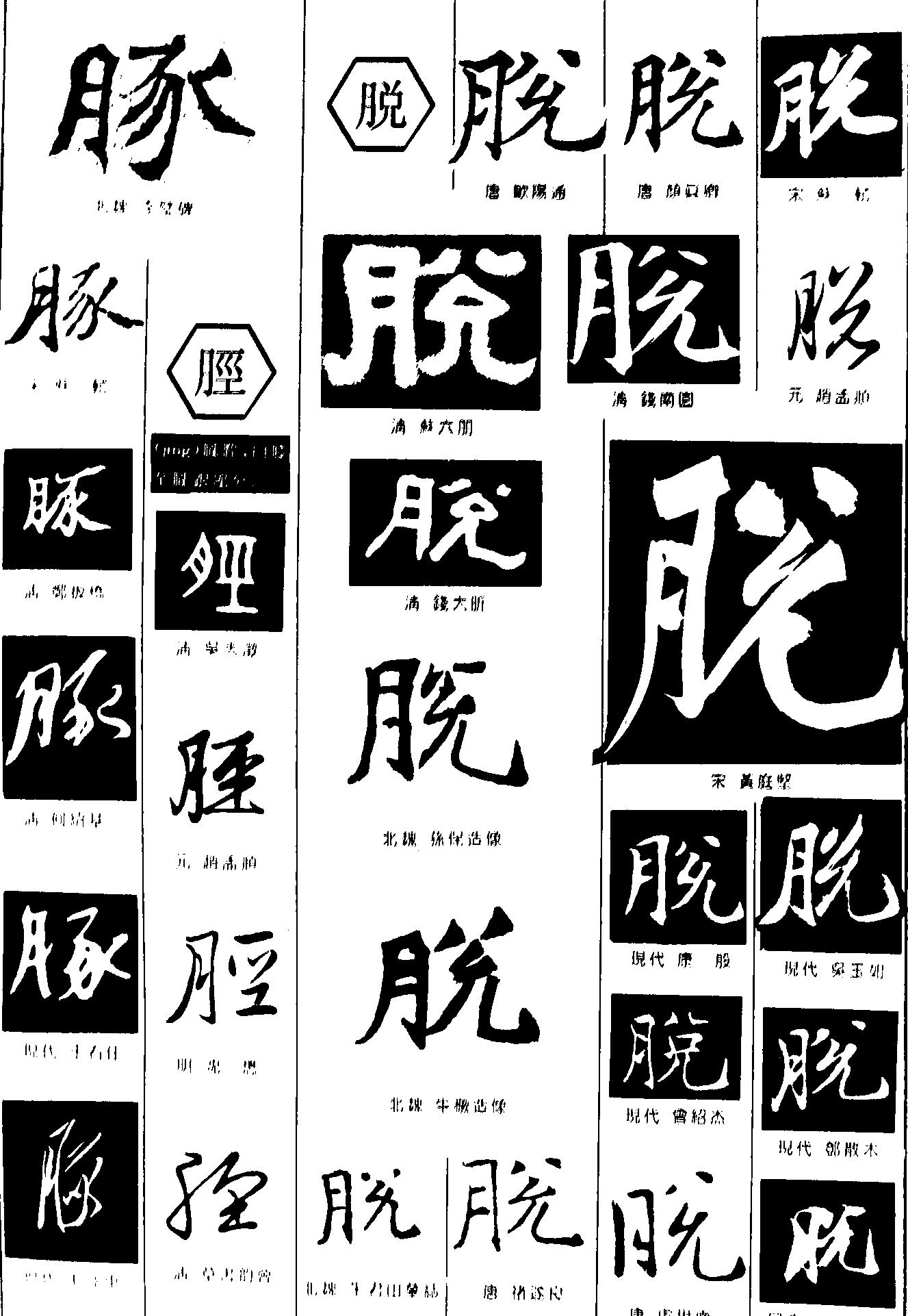 豚脱胫 艺术字 毛笔字 书法字 繁体 标志设计 