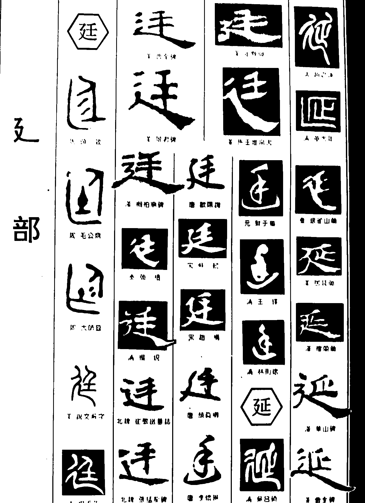 廷延 艺术字 毛笔字 书法字 繁体 标志设计 