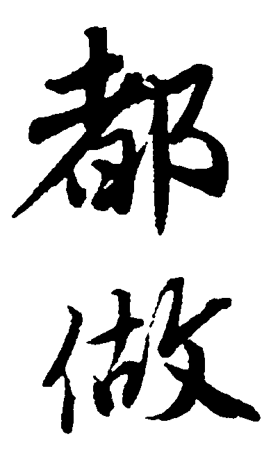 都做 艺术字 毛笔字 书法字 繁体 标志设计 