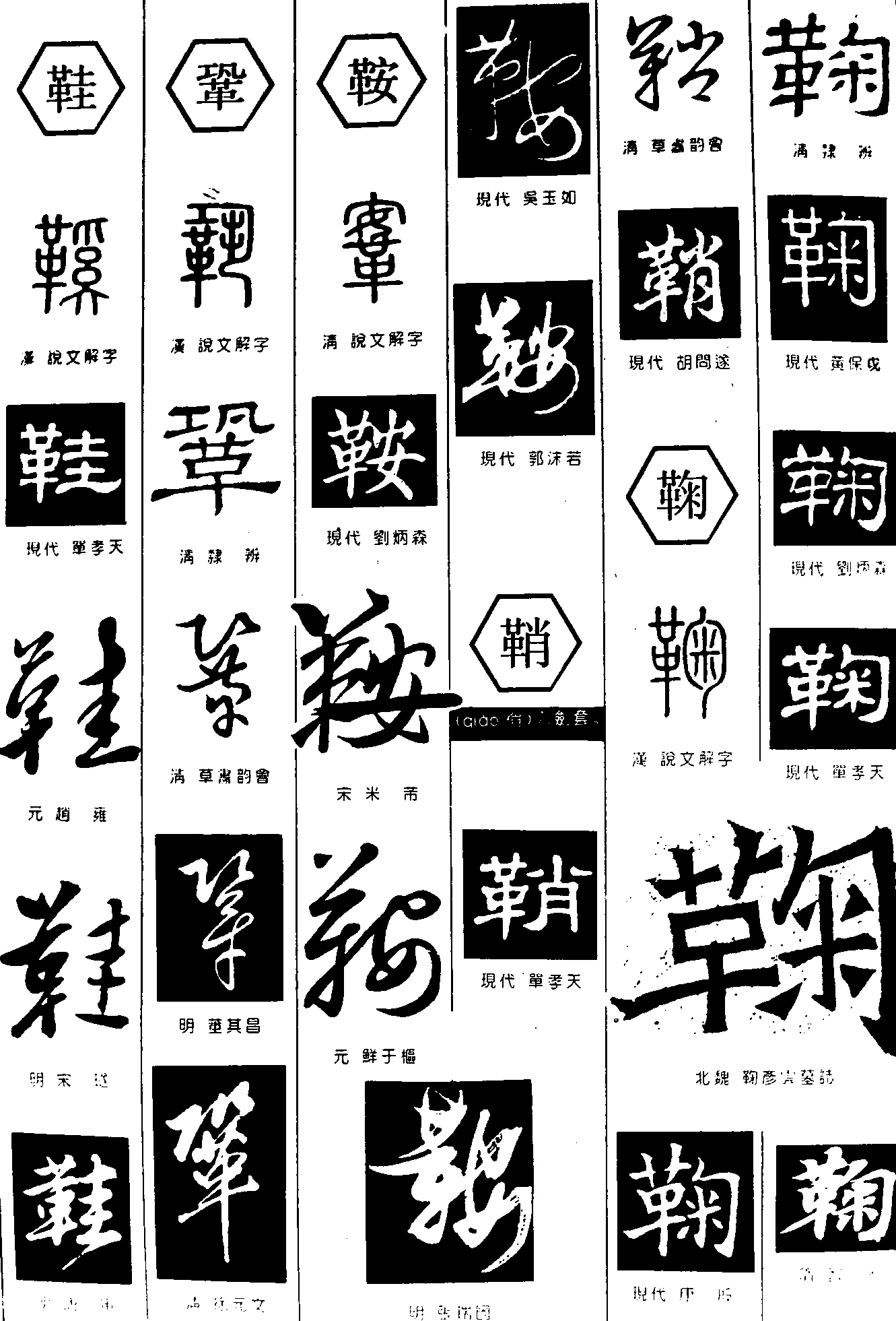 鞋鞏鞍鞘鞠 艺术字 毛笔字 书法字 繁体 标志设计 