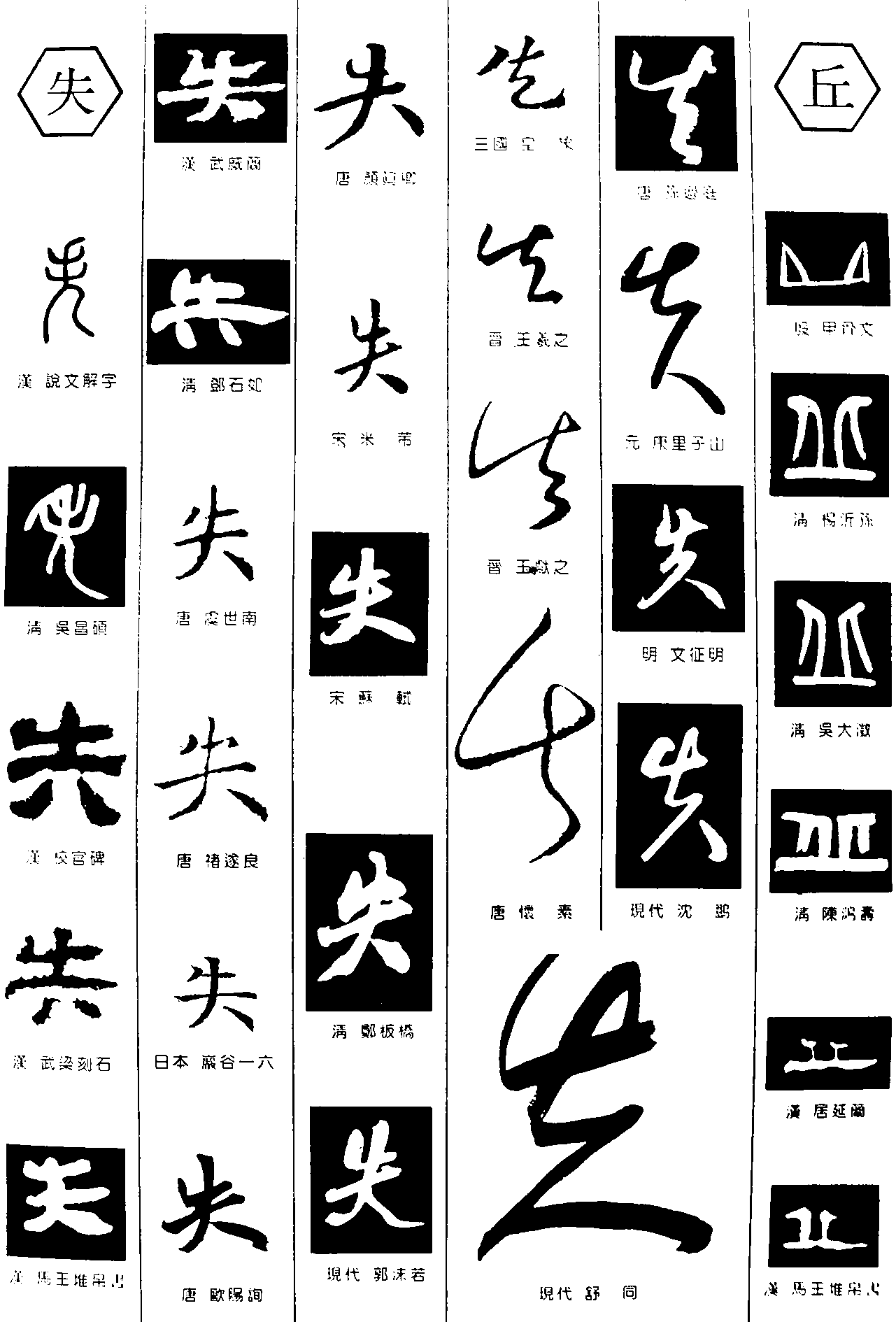 失丘 艺术字 毛笔字 书法字 繁体 标志设计 