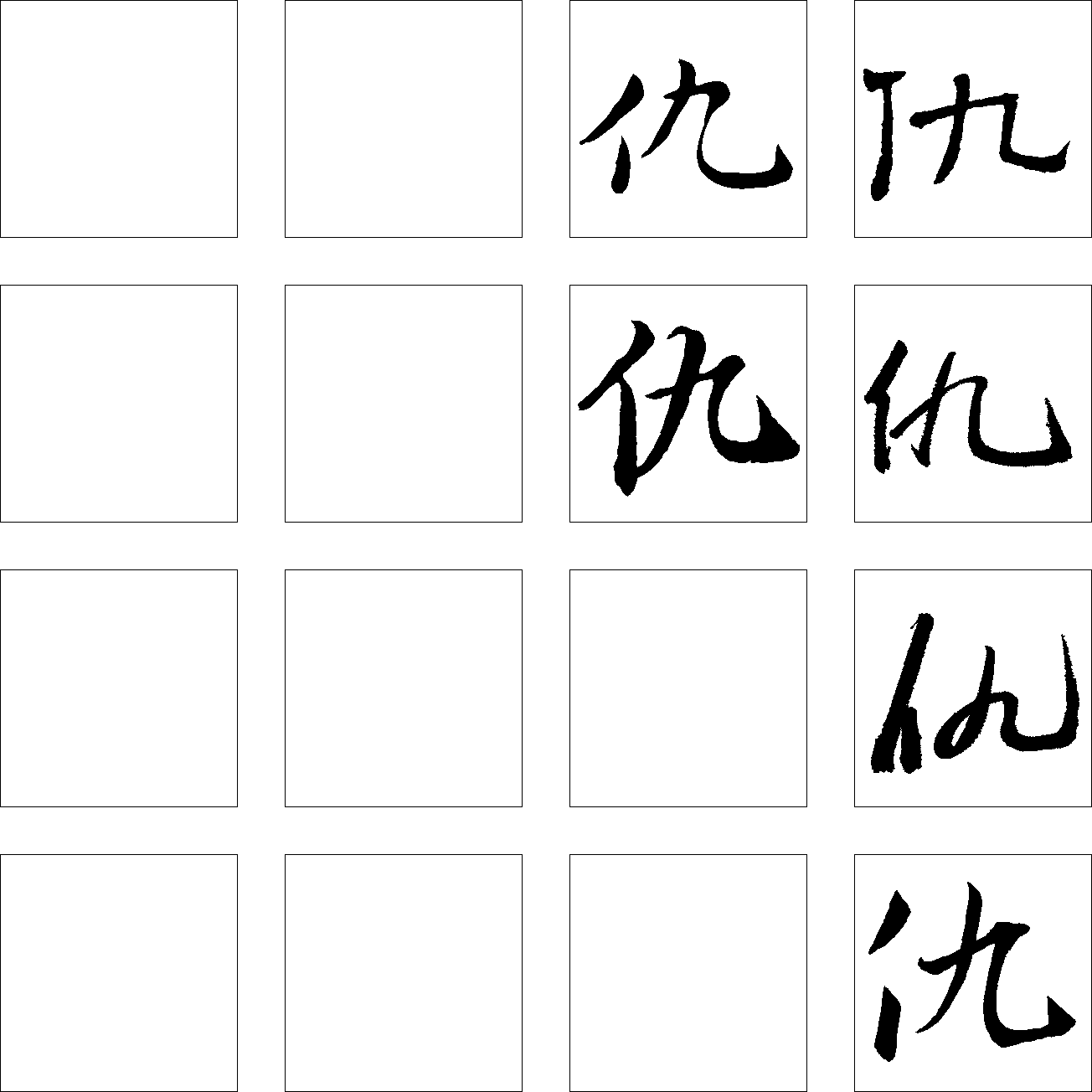 仇 艺术字 毛笔字 书法字 繁体 标志设计 