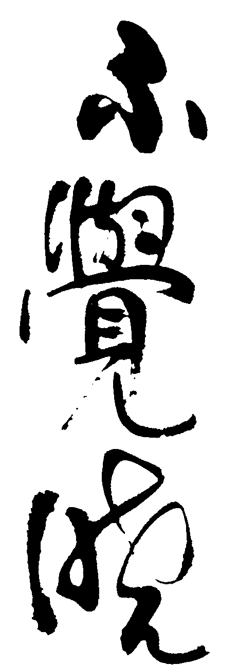 不觉晓 艺术字 毛笔字 书法字 繁体 标志设计 