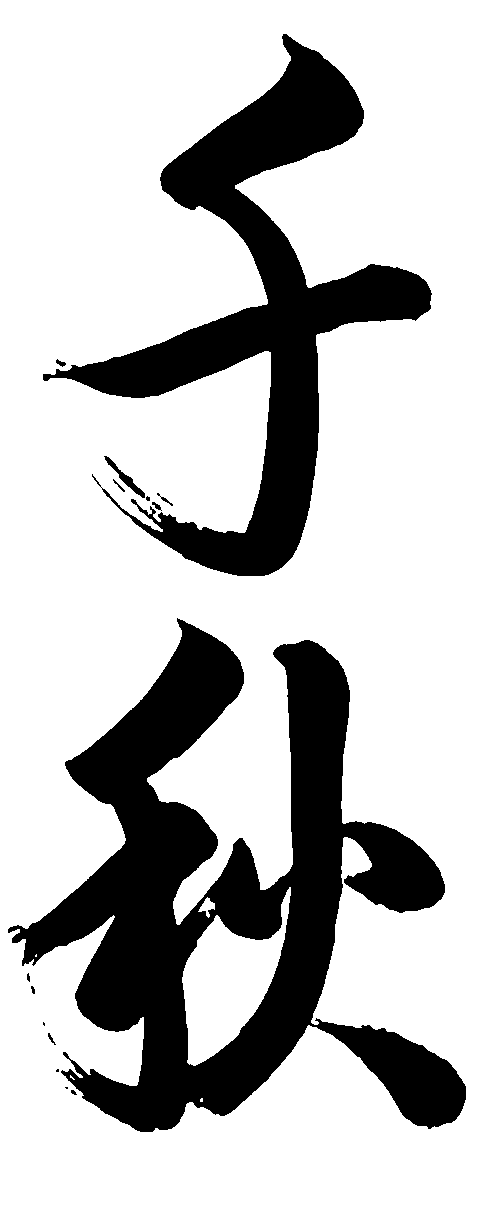 千秋 艺术字 毛笔字 书法字 标志设计 