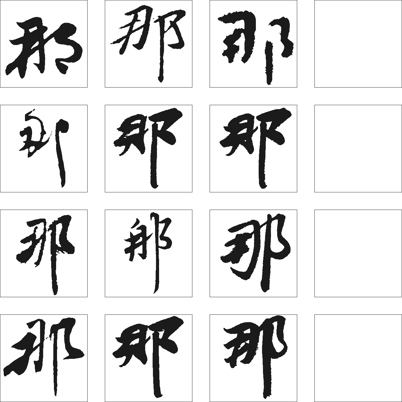 那 艺术字 毛笔字 书法字 繁体 标志设计 