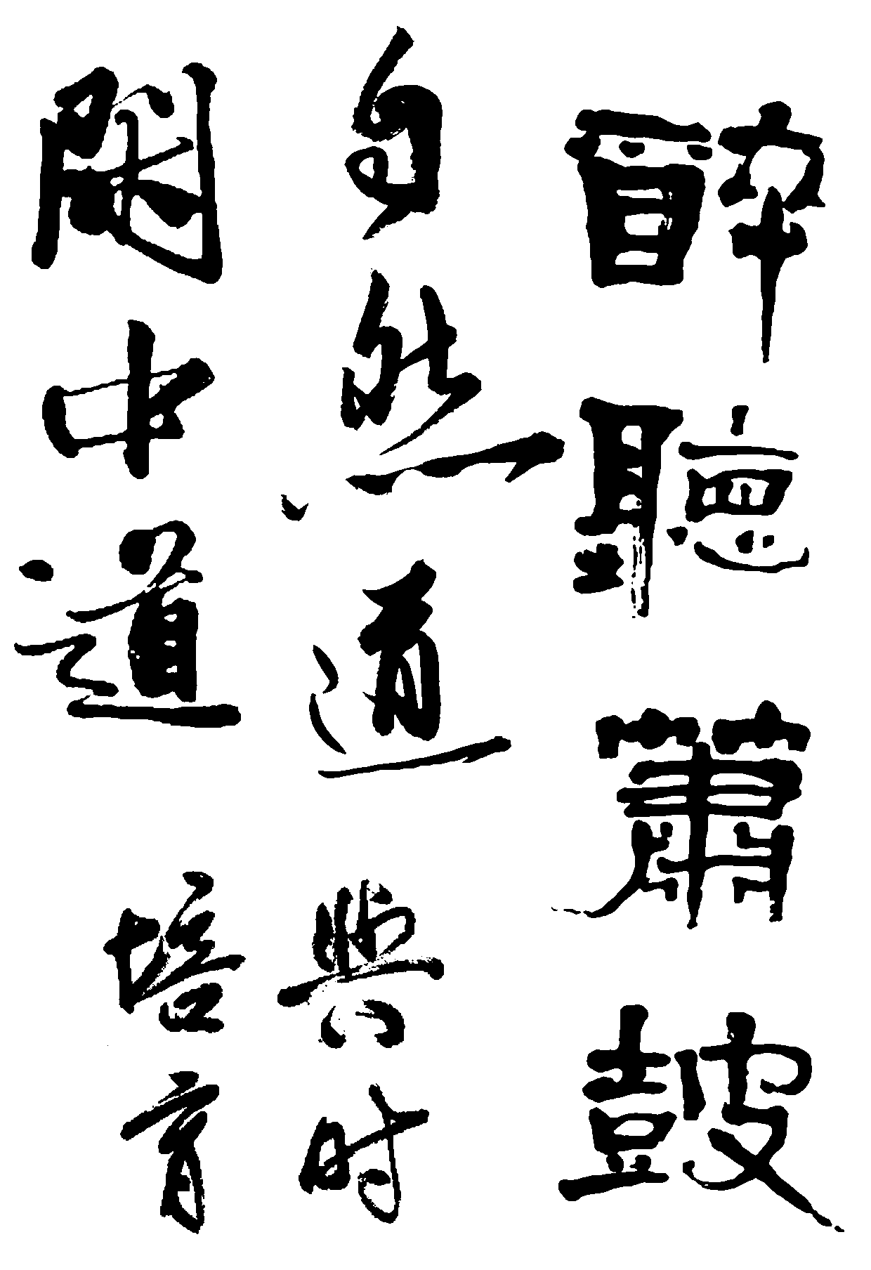 闲中道自然时培育醉听萧鼓 艺术字 毛笔字 书法字 繁体 标志设计 