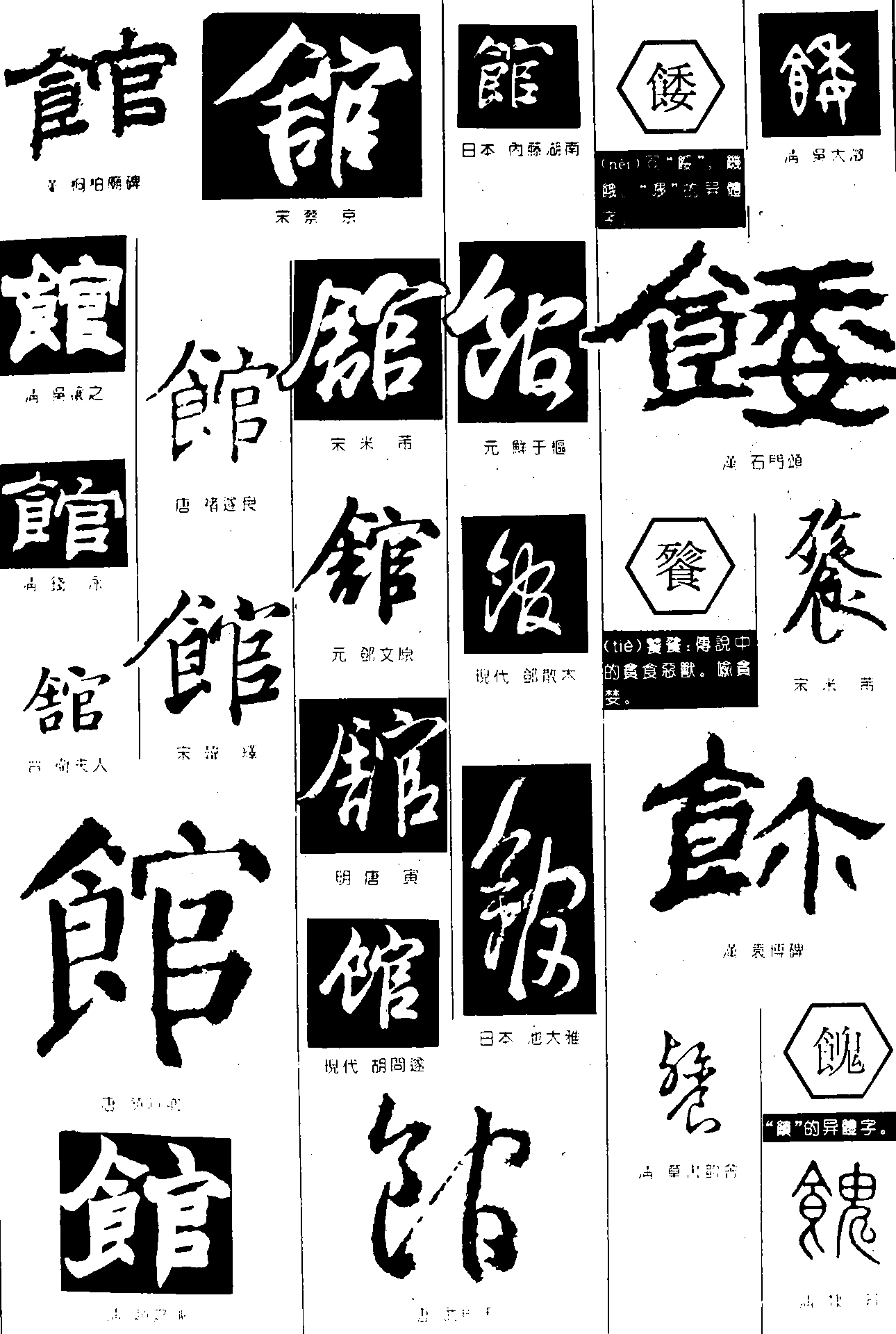 馆餧餮餽 艺术字 毛笔字 书法字 繁体 标志设计 