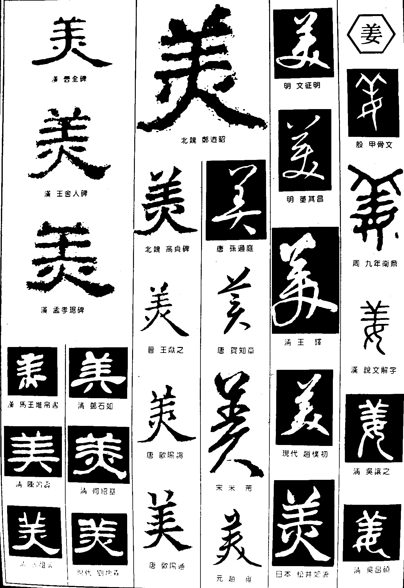 美姜 艺术字 毛笔字 书法字 繁体 标志设计 