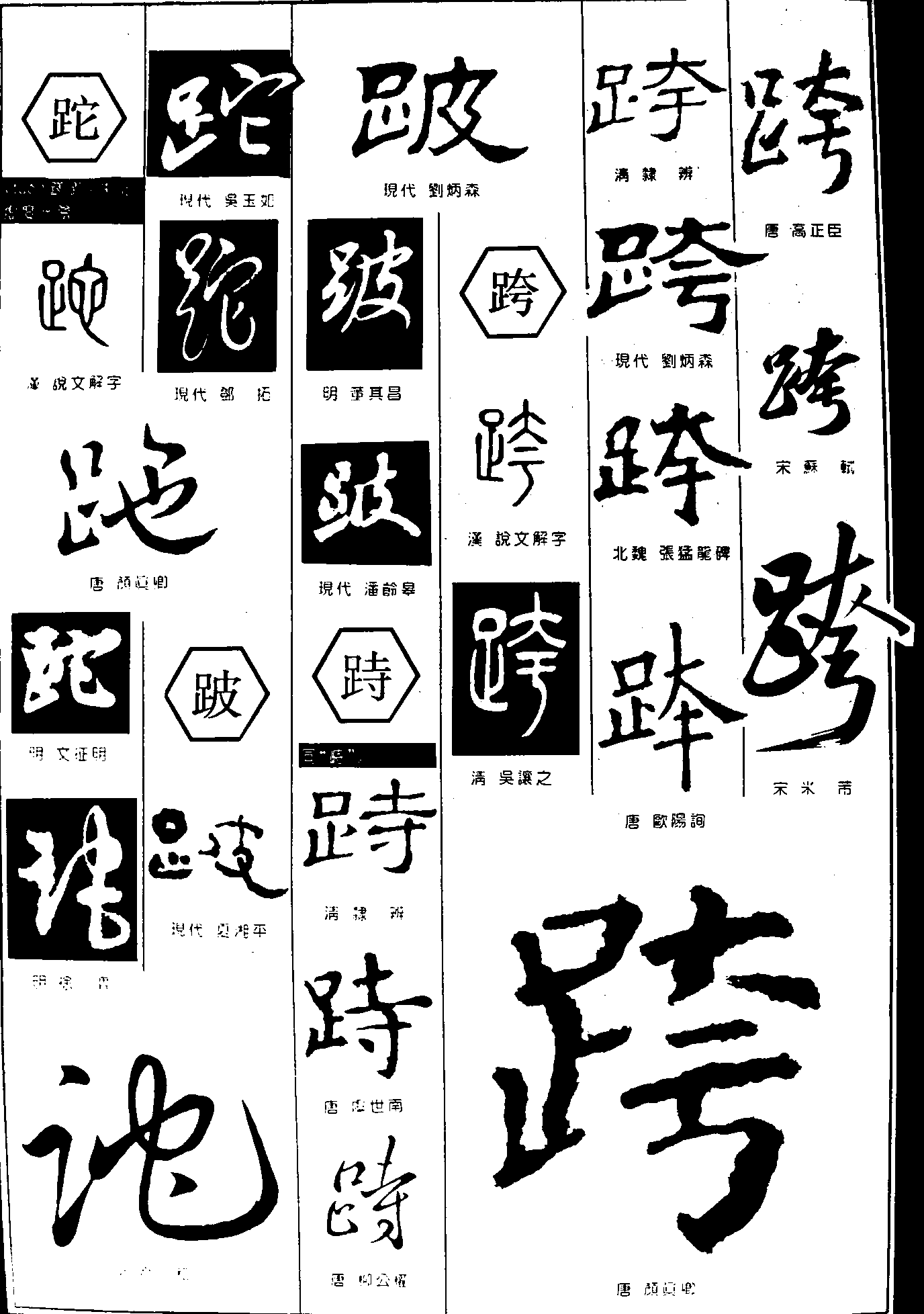 跎跛跱跨 艺术字 毛笔字 书法字 繁体 标志设计 