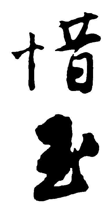 惜玉 艺术字 毛笔字 书法字 繁体 标志设计 