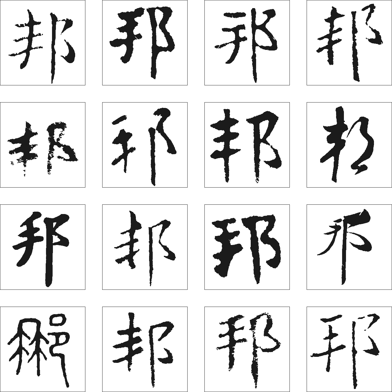 邦 艺术字 毛笔字 书法字 繁体 标志设计 