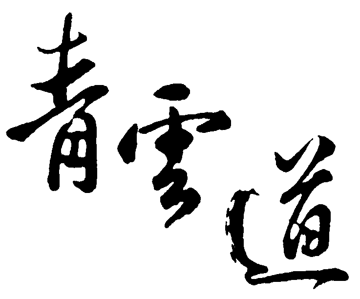 青云道 艺术字 毛笔字 书法字 繁体 标志设计 