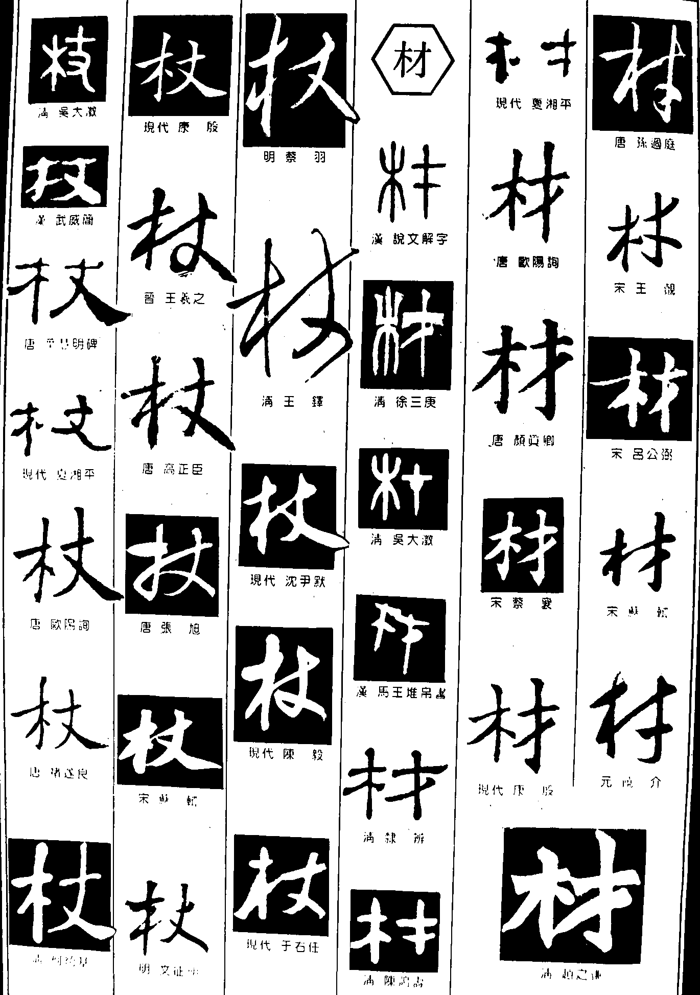 杖材 艺术字 毛笔字 书法字 繁体 标志设计 