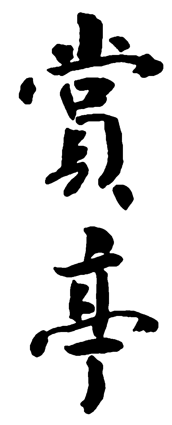 赏亭 艺术字 毛笔字 书法字 标志设计 