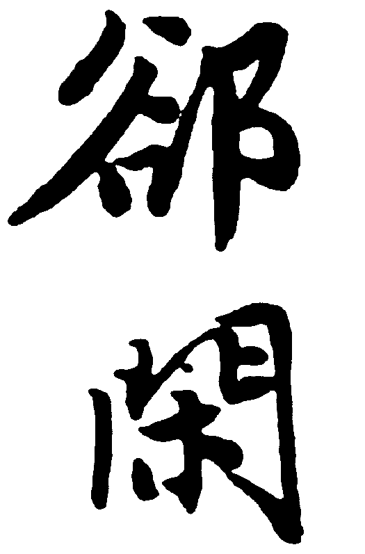 郤闲 艺术字 毛笔字 书法字 繁体 标志设计 