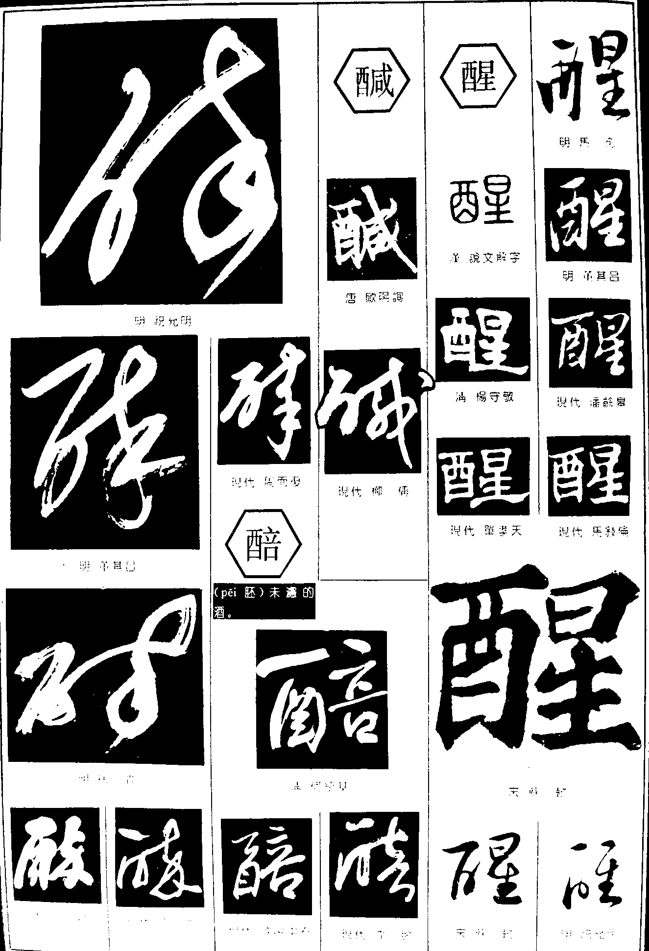 醅醎醒 艺术字 毛笔字 书法字 繁体 标志设计 