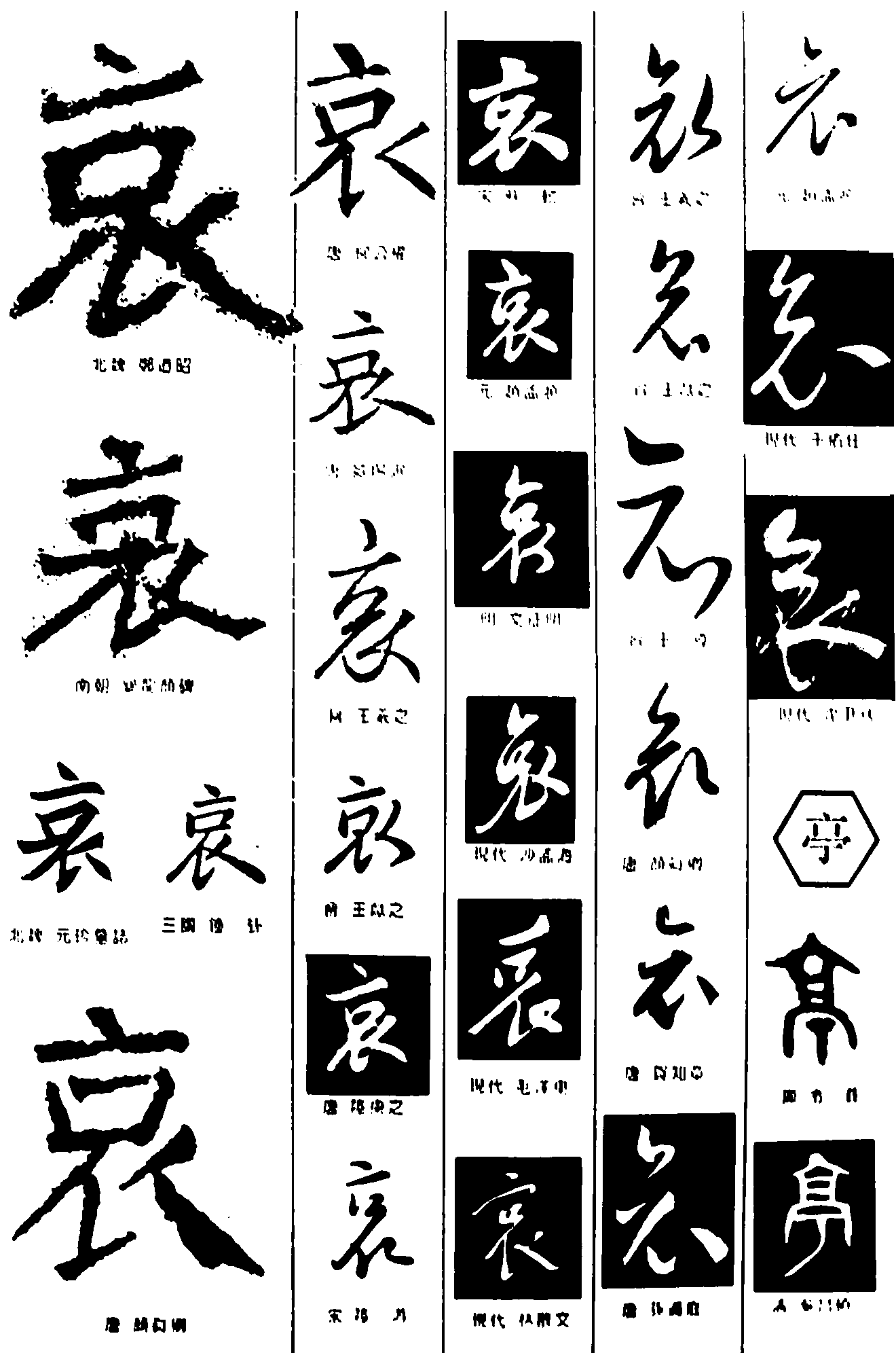 哀亭 艺术字 毛笔字 书法字 繁体 标志设计 