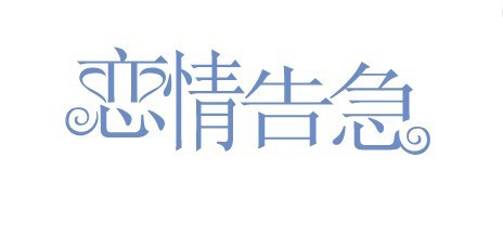 恋情告急艺术字体