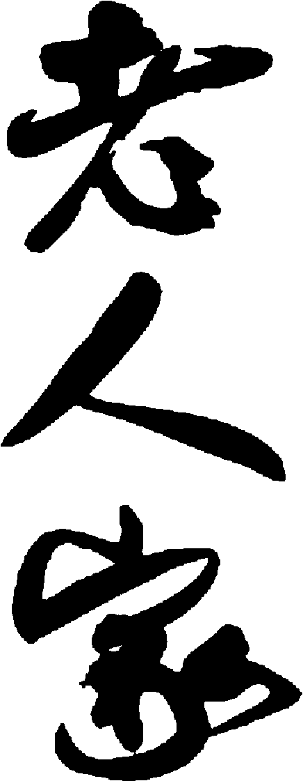 老人家 艺术字 毛笔字 书法字 繁体 标志设计 