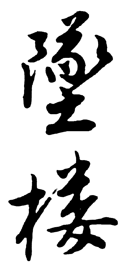 坠楼 艺术字 毛笔字 书法字 繁体 标志设计 