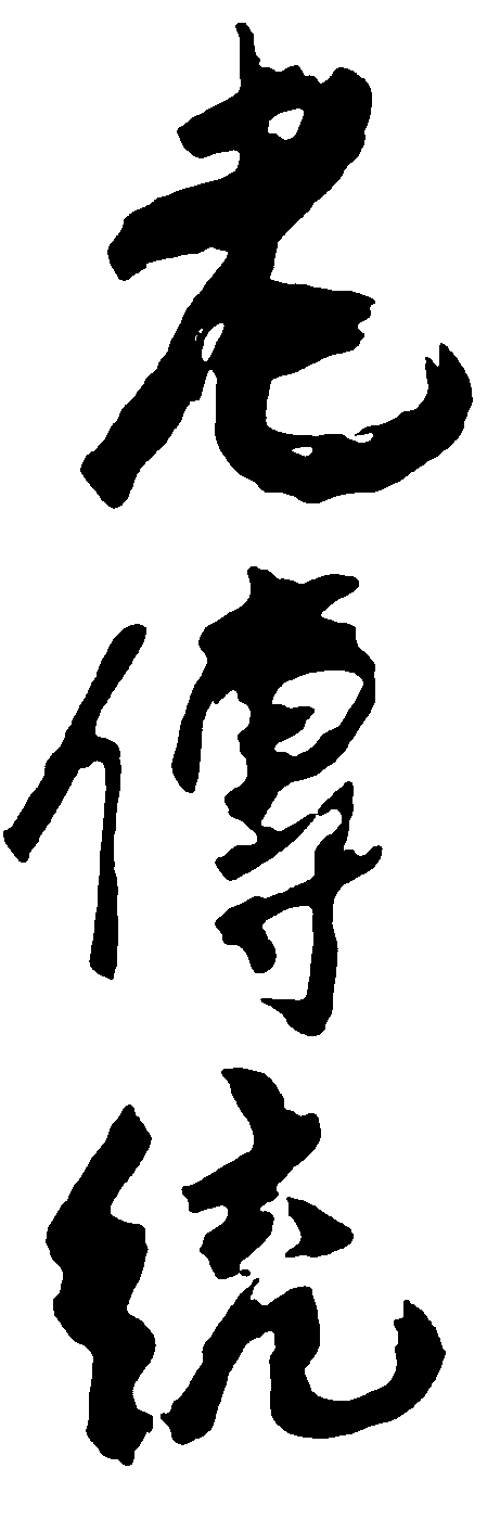 老传统 艺术字 毛笔字 书法字 繁体 标志设计 