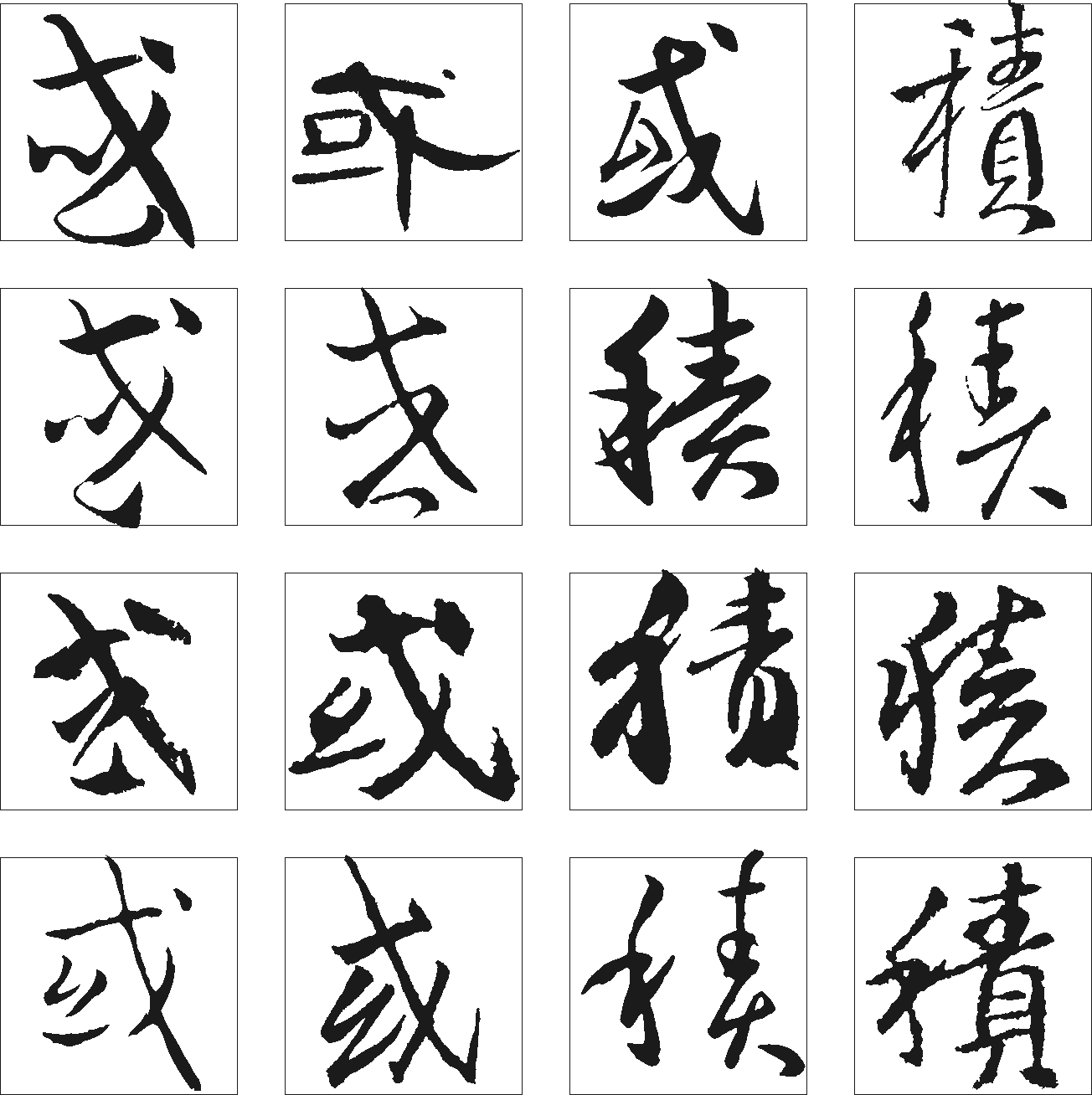 或积 艺术字 毛笔字 书法字 繁体 标志设计 