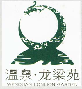 温泉 艺术字 美术字 艺术字 标志设计 标志设计 