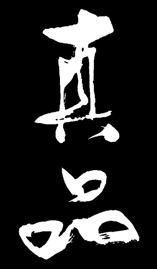 真品 艺术字 毛笔字 书法字 繁体 标志设计 