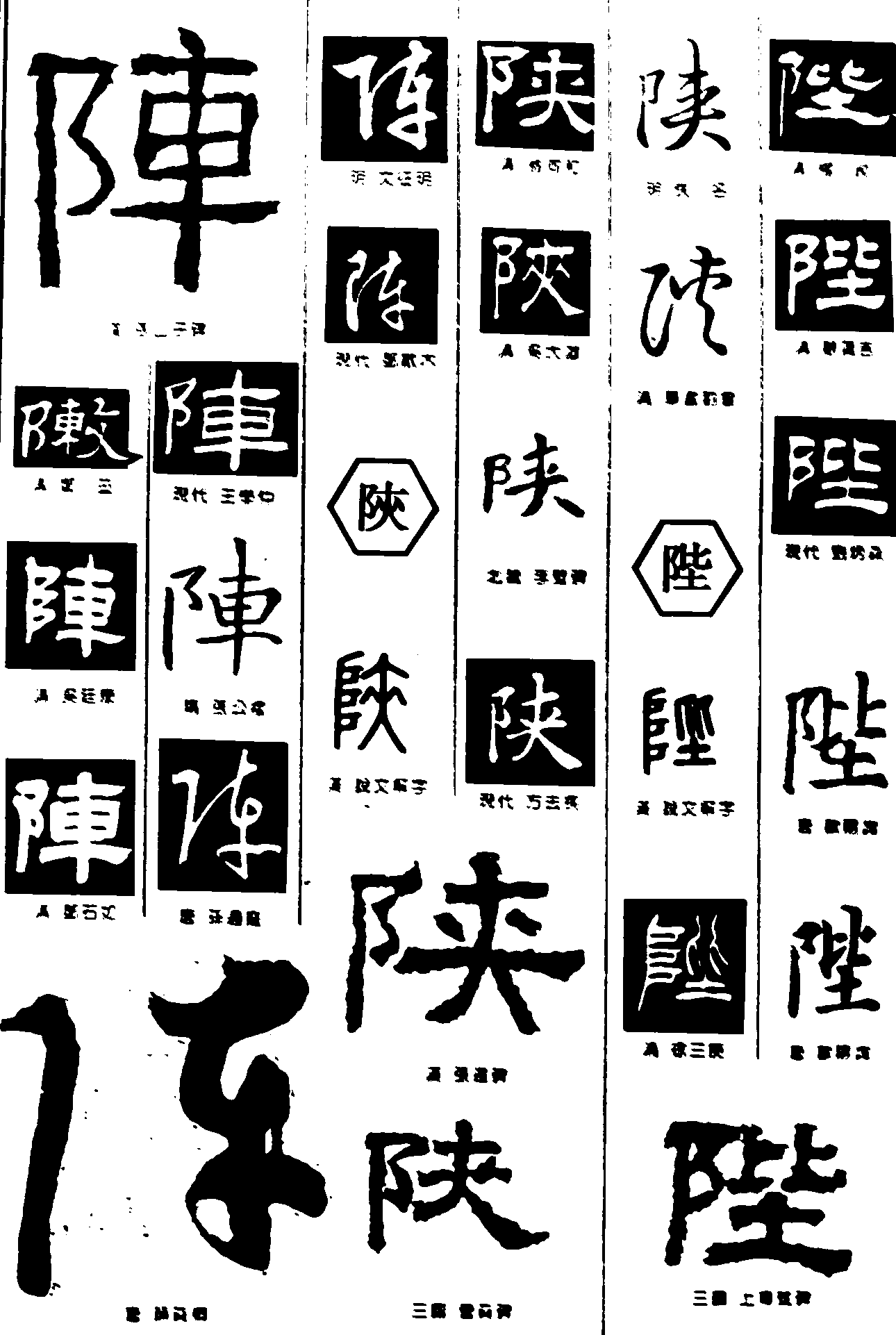 阵陕陛 艺术字 毛笔字 书法字 繁体 标志设计 