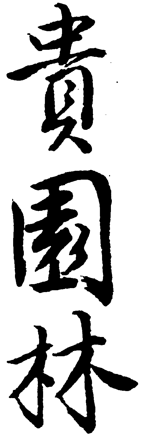 贵园林 艺术字 毛笔字 书法字 繁体 标志设计 