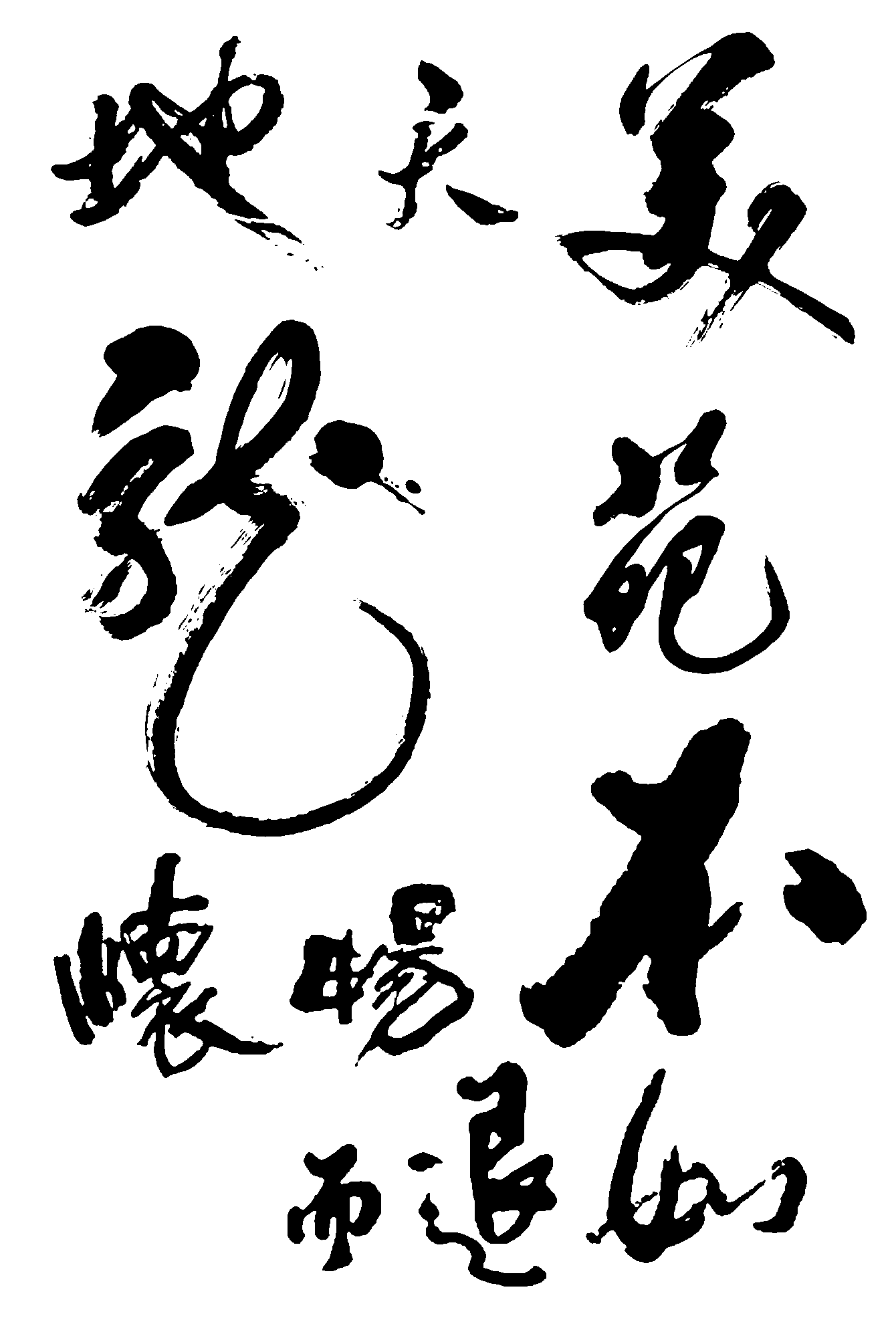 良辰美酒 艺术字 毛笔字 书法字 繁体 标志设计 